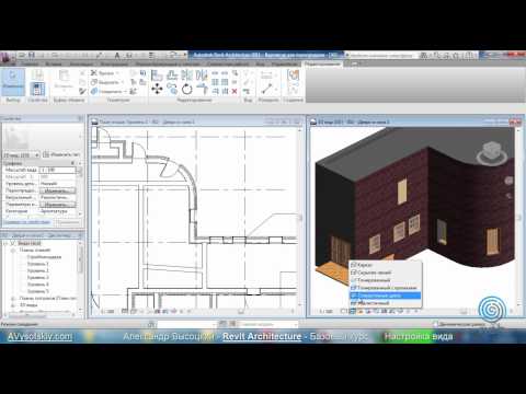 Видео: AVysotskiy.com - Видеокурс Revit Architecture - 303 - Настройка вида