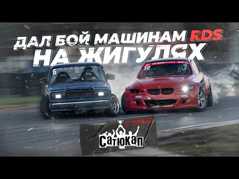 Видео: ЛЕТНИЙ ДРИФТ НА ЖИГУЛЯХ. Первый этап сатюкап ТУМБА СРЕДИ ТАЧЕК RDS