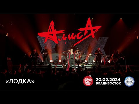 Видео: Алиса - Лодка (Live • Владивосток • 20.02.2024)