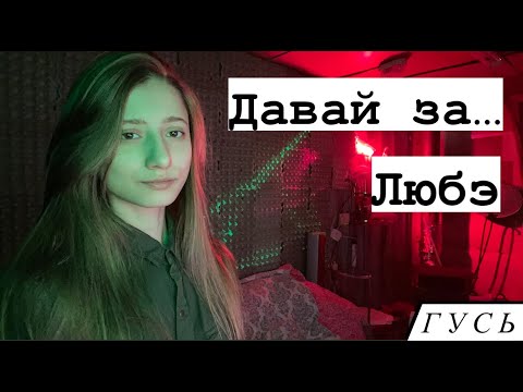 Видео: GOOSE/ГУСЬ -  ДАВАЙ ЗА... / ЛЮБЭ (STUDIO LIVE)