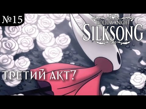 Видео: Переход в 3й Акт! ~ Играем в Hollow Knight Silksong, Часть 15