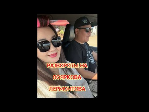 Видео: Разворот на Пояркова. Развороты на Лермонтова