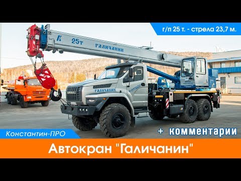 Видео: Автокран "Галичанин"  КС-55713-3Л Урал 4320 NEXT