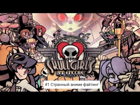 Видео: Прохождение игры Skullgirls Mobile #1 Странный аниме файтинг