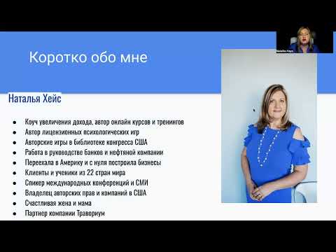 Видео: "Дисциплина в жизни и бизнесе" тренинг для партнеров Травориум спикер Наталья Хейс,  20 апреля 2024