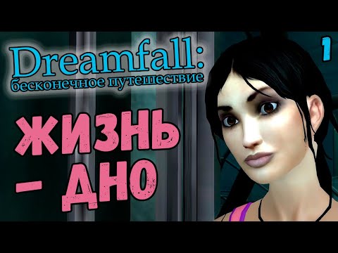 Видео: ДЕВУШКА С ПРОБЛЕМАМИ - Dreamfall: Бесконечное путешествие (на русском с комментариями) #1