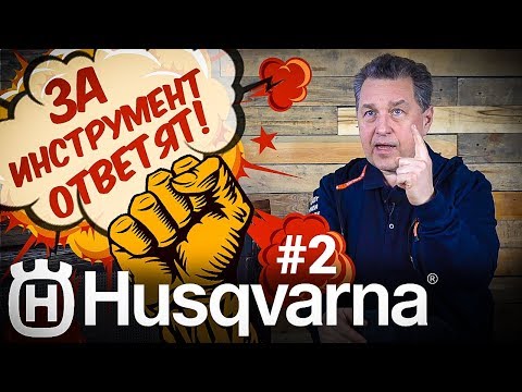 Видео: ЗА ИНСТРУМЕНТ ОТВЕТЯТ! HUSQVARNA #2