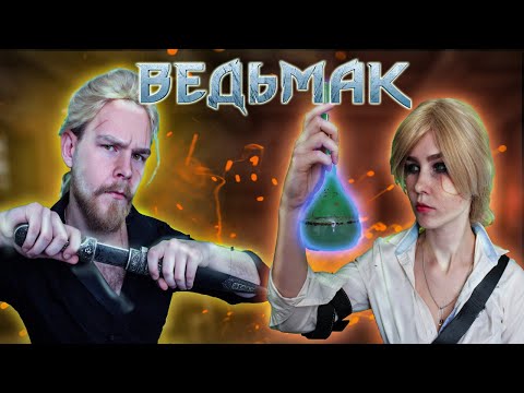 Видео: АСМР 🌙 Ведьмак ft. ASMR Benet / ролевая игра / ASMR the witcher ⚔️