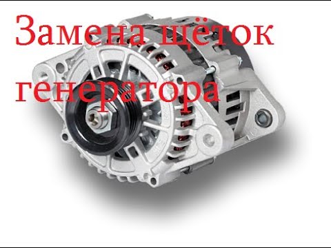 Видео: Замена щёток генератора на опеле