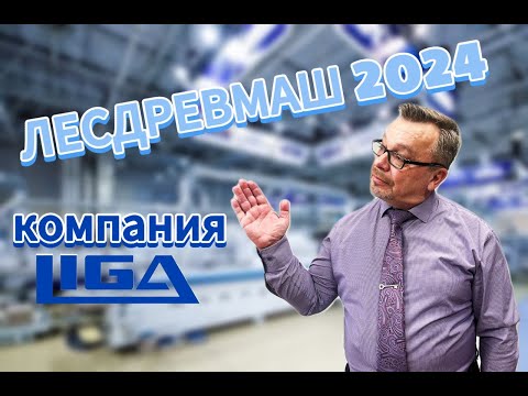 Видео: Выставка ЛЕСДРЕВМАШ 2024  г.Москва