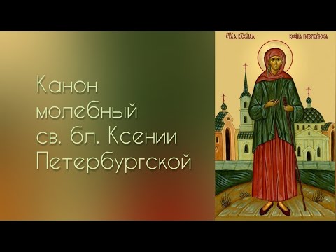 Видео: Канон блаженной Ксении Петербургской.