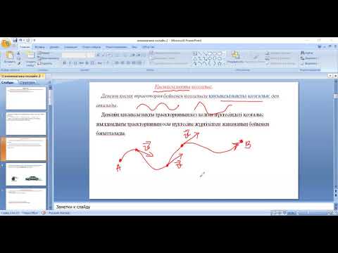 Видео: Кинематика 2- бөлім