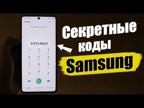 Видео: Сервисные Коды Samsung, О КОТОРЫХ НУЖНО ЗНАТЬ - 2020