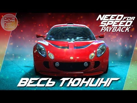 Видео: Need For Speed: Payback - Lotus Exige S - УПРАВЛЯЕМЫЙ БРИТАНЕЦ! / Весь тюнинг