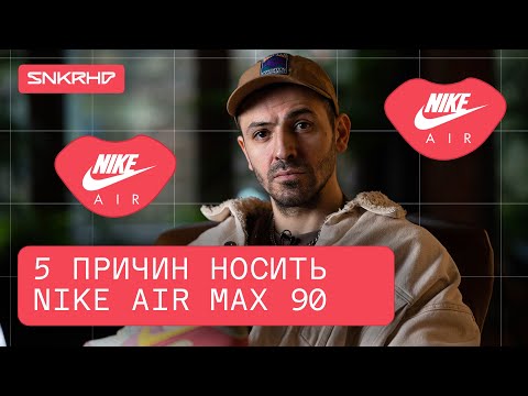 Видео: Пять причин носить Nike Air Max 90 в 2021 году.