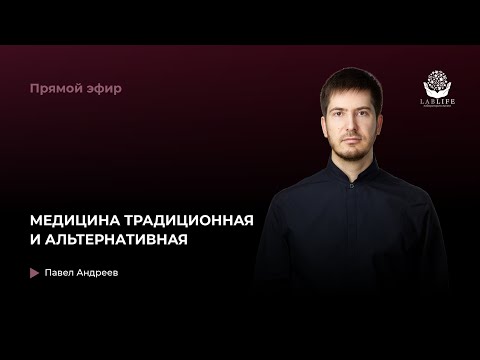 Видео: Медицина традиционная и альтернативная