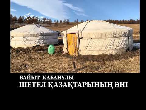 Видео: БАЙЫТ ҚАБАНҰЛЫ: ШЕТЕЛ ҚАЗАҚТАРЫНЫҢ ӘНІ