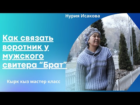 Видео: Свитер из фильма "Брат 2"/Мужской свитер спицами/. Как вязать воротник.