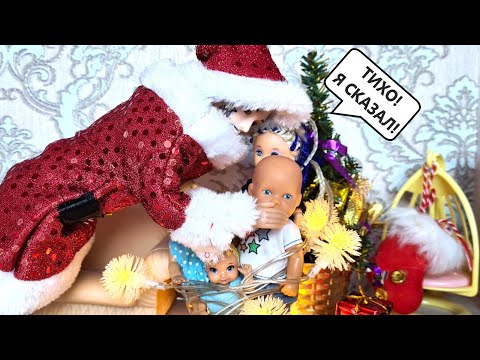 Видео: НАС ПОХИТИЛ ДЕД МОРОЗ🎅😨 Катя и Макс веселая семейка! Смешные куклы Барби истории Даринелка ТВ