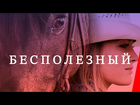 Видео: БЕСПОЛЕЗНЫЙ (2020) драма
