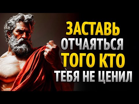 Видео: 8 поступков, из-за которых тот, кто тебя не ценил, пожалеет и вернётся одержимым | СТОИЦИЗМ