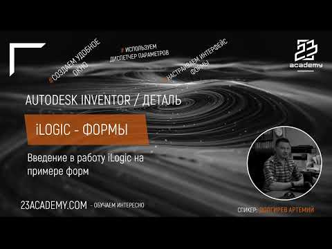 Видео: Autodesk Inventor / Деталь /  iLogic