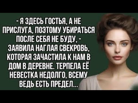 Видео: Я здесь гостья, а не прислуга, поэтому убираться после себя не буду, - заявила наглая свекровь