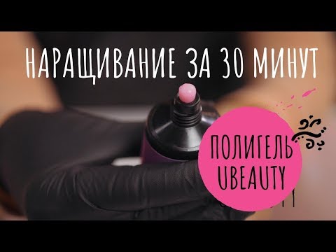Видео: Как работать полигелем Ubeauty. Наращивание за 30 минут