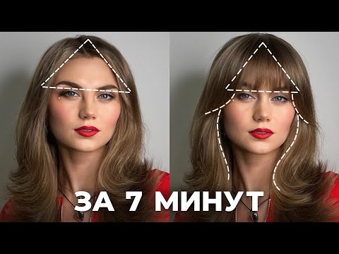 Видео: Челка-шторка: Стрижка и Укладка за 7 МИНУТ