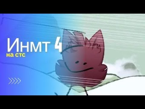 Видео: инмт 5 на стс (фейк,прикол,ненастоящий)