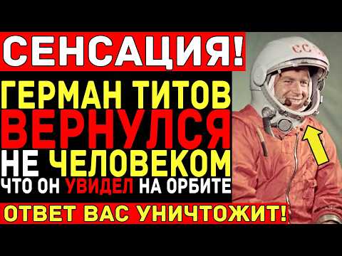 Видео: ТИТОВ ВЕРНУЛСЯ НЕ ЧЕЛОВЕКОМ — Что СКРЫВАЛ СССР 60 лет? Рассекреченные документы КГБ!