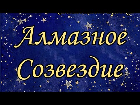 Видео: Фантастические Готовые работы СП Алмазное созвездие Пропустить НЕЛЬЗЯ!!!!!