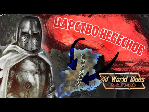 Видео: Тевтонский орден в мире Fallout Новый мод на HOI4 OWB