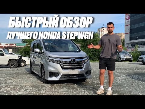 Видео: ОБЗОР ЛУЧШЕГО АВТОБУСА HONDA STEPWGN 2019 RP3 АВТО ИЗ ЯПОНИИ