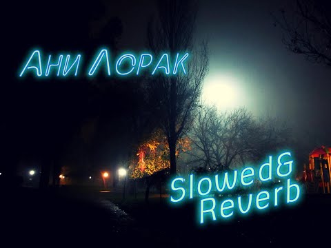 Видео: АниЛорак- Медленно {Slowed&Reverb}