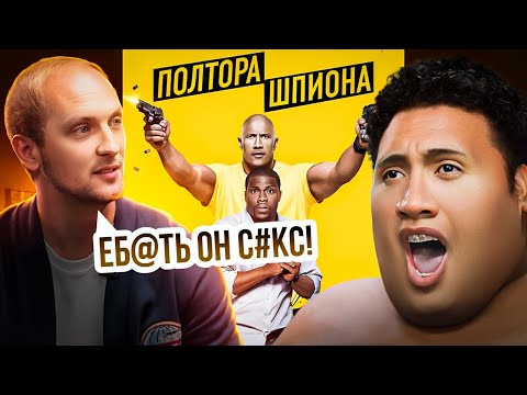Видео: ЗУБАРЕВ СМОТРИТ ПОЛТОРА ШПИОНА