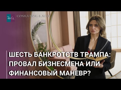 Видео: Шесть банкротств Трампа: провал бизнесмена или финансовый маневр?