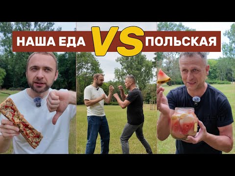 Видео: Что лучше: НАША еда VS Польская 🇵🇱 | ВСЕ ВЫПУСКИ Shorts