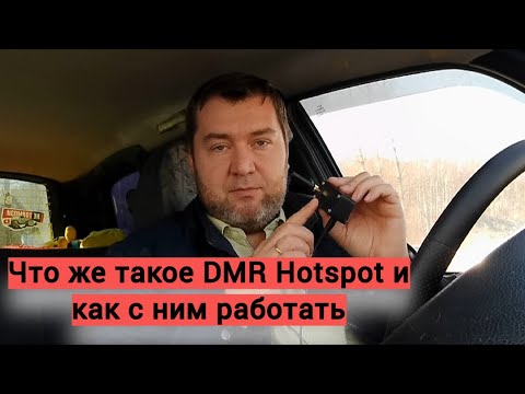 Видео: Что же такое этот DMR Hotspot + пример QSO