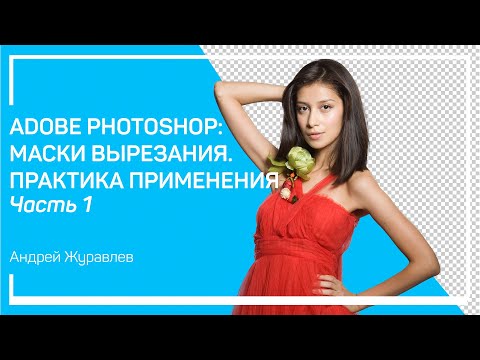 Видео: Особенности масок вырезания и варианты их создания. Андрей Журавлев