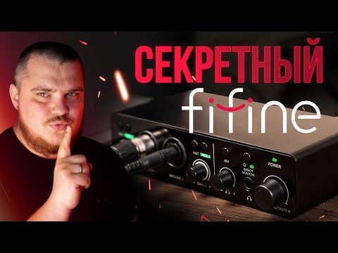 Видео: Студийный аудиоинтерфейс FiFine Ampli3 - Первый в мире обзор!