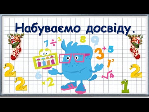 Видео: Набуваємо досвіду. Парні та непарн числа, множення, ділення.