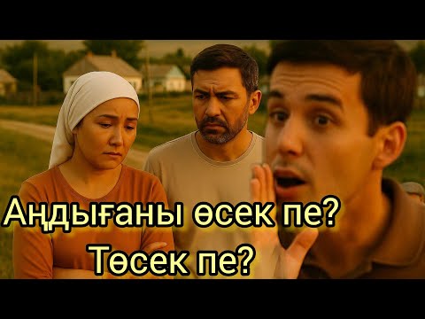 Видео: Бір ауыз сөз — бір тағдырдың бұзылуына себеп болды