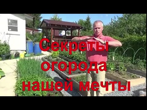 Видео: 10 Секреты огорода нашей мечты! Выбор места. Теплые грядки без сорняков, почва и красивые дорожки.