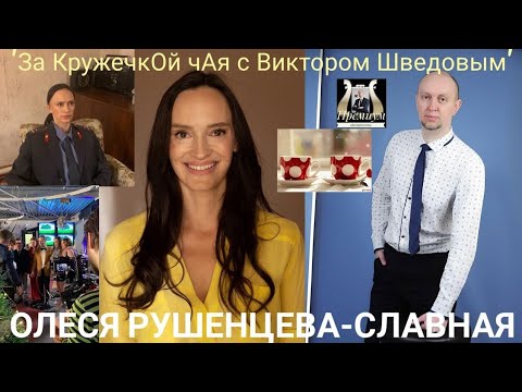 Видео: Пью чай с основателем международной школы"Мимика" Олесей Рушенцевой-Славной! Выпуск 106 Часть 2☕😍🌟💯