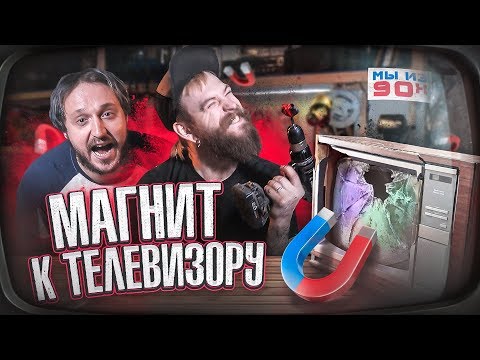 Видео: МЫ ИЗ 90-Х – МАГНИТ К ТЕЛЕВИЗОРУ