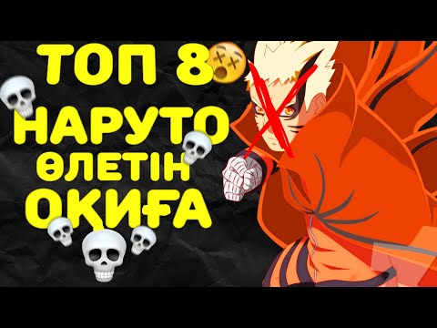 Видео: 😱КУРАМА НАРУТОНЫ ӨЛІМНЕН ҚҰТҚАРЫП ҚАЛҒАН ТОП 8 СӘТ✅ ✦ НАРУТО КУРАМАСЫЗ ӨЛЕР МЕ ЕДІ?