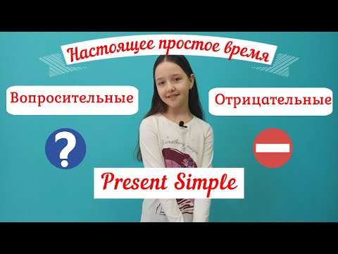 Видео: Уроки английского языка. Present Simple. Часть 2