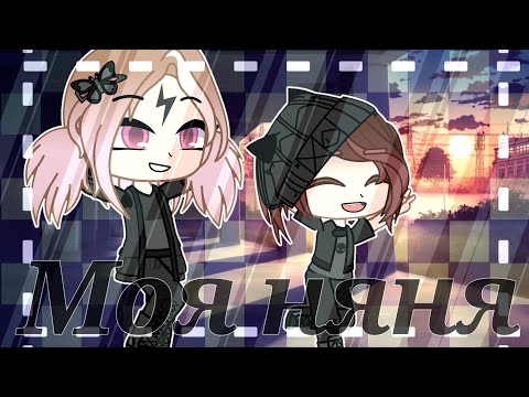 Видео: Мини-фильм Gacha Club || Моя няня