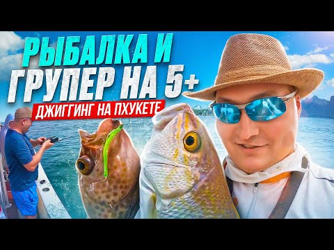 Видео: Шок!!! Групер 5 кг! Морская  рыбалка на Пхукете на дальних «банках» #fishing #phuket
